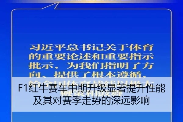 F1红牛赛车中期升级显著提升性能及其对赛季走势的深远影响